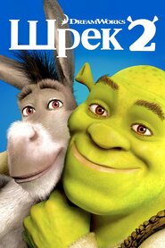 Шрек 2 (2004)