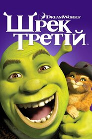 Шрек Третій (2007)