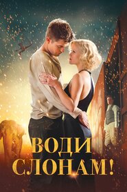 Води слонам (2011)