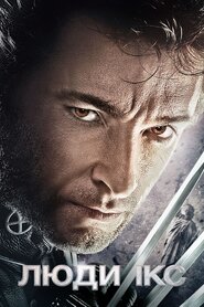 Люди Ікс (2000)