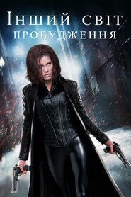 Інший світ: Пробудження (2012)