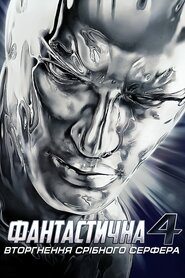 Фантастична четвірка 2 - Вторгнення Срібного Серфера (2007)