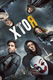 Хто я (2014)