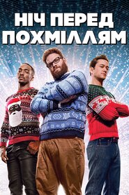 Ніч перед похміллям (2015)
