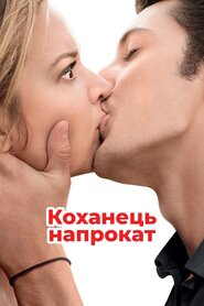 Коханець напрокат (2013)