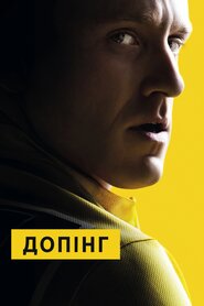 Допінг (2015)