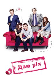 Даю рік (2013)