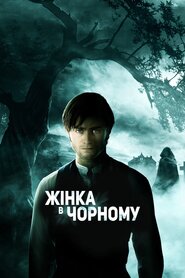 Жінка в чорному (2012)