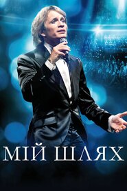 Мій шлях (2012)