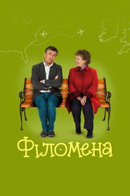 Філомена (2013)
