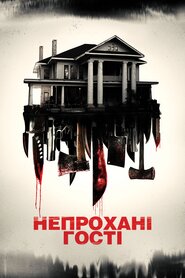 Непрохані гості (2015)
