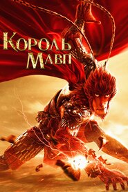 Король мавп (2015)