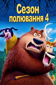 Сезон полювання: байки з лісу (2015)