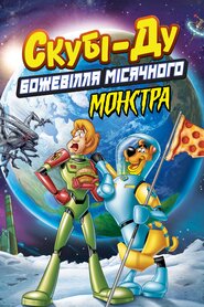 Скубі-Ду! Місячний божевільний монстр (2015)