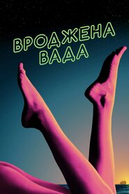 Вроджена вада (2014)
