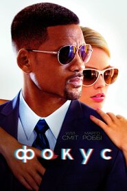 Фокус (2015)