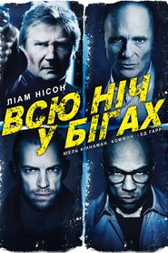 Нічна втеча (2015)