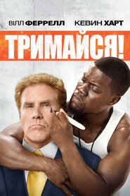 Тримайся (2015)