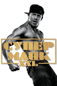 Супер Майк XXL (2015)