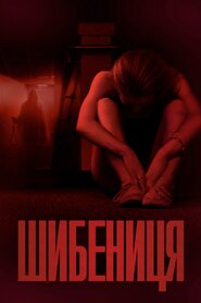 Шибениця (2015)