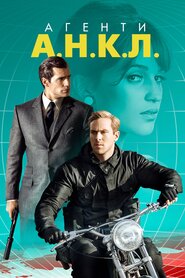 Агенти А.Н.К.Л. (2015)