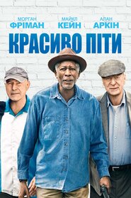 Красиво піти (2017)