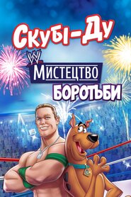 Скубі-Ду! «Боротьбоманія» (2014)