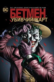 Бетмен: Убивчий жарт (2016)