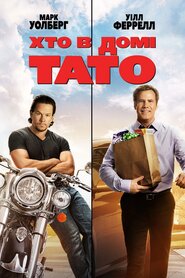 Хто в домі тато (2015)