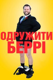 Одружити Беррі (2014)