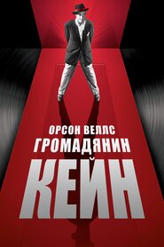 Громадянин Кейн (1941)