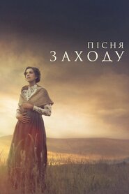 Пісня заходу (2015)