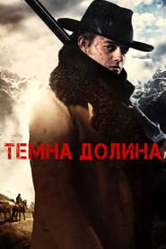 Темна долина (2014)