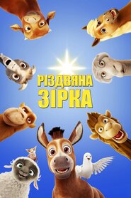 Різдвяна зірка (2017)