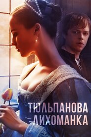 Тюльпанова лихоманка (2017)
