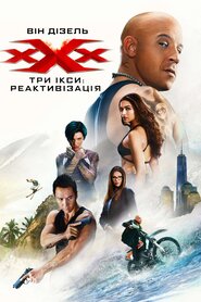 Три ікси: Реактивізація (2017)
