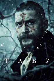 Табу (2017)