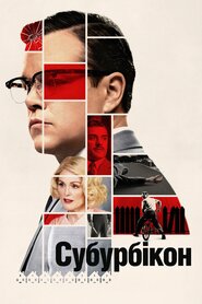 Субурбікон (2017)