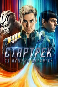 Стартрек: За межами Всесвіту (2016)