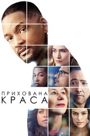 Прихована краса (2016)