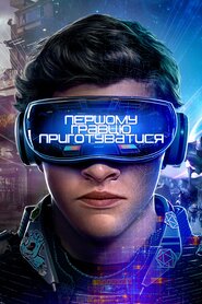Першому гравцю приготуватися (2018)