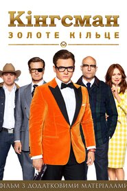 Кінґсмен. Золоте Кільце (2017)