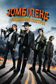 Зомбіленд: Подвійний постріл (2019)