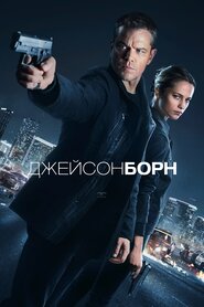 Джейсон Борн (2016)