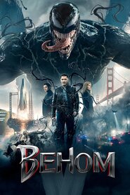 Веном (2018)