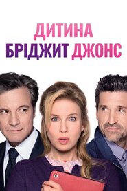 Дитина Бріджит Джонс (2016)