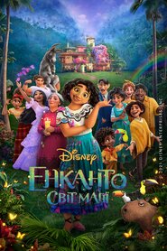 Енканто: Світ магії (2021)