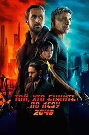Той, хто біжить по лезу 2049 (2017)