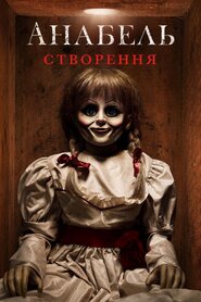 Анабель: Створення (2017)