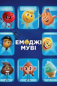 Емоджі Муві (2017)